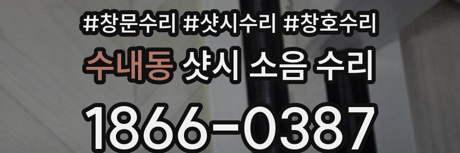 수내동 샷시 소음 수리