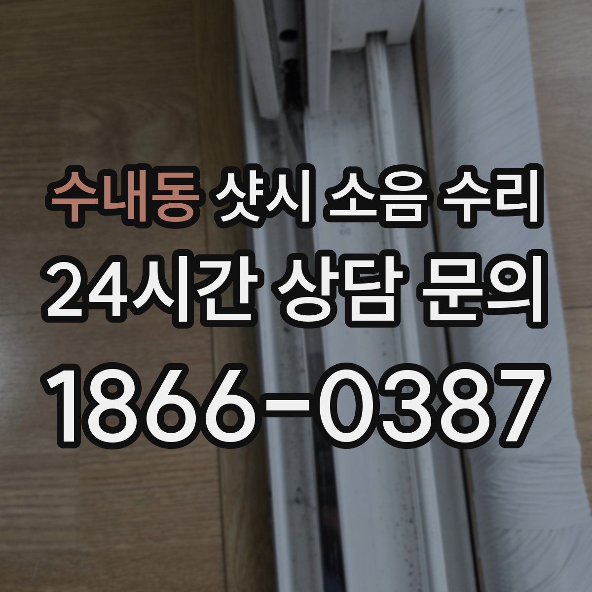수내동 샷시 소음 수리