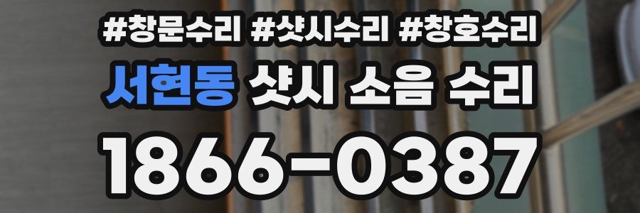 서현동 샷시 소음 수리
