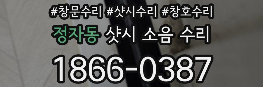 정자동 샷시 소음 수리