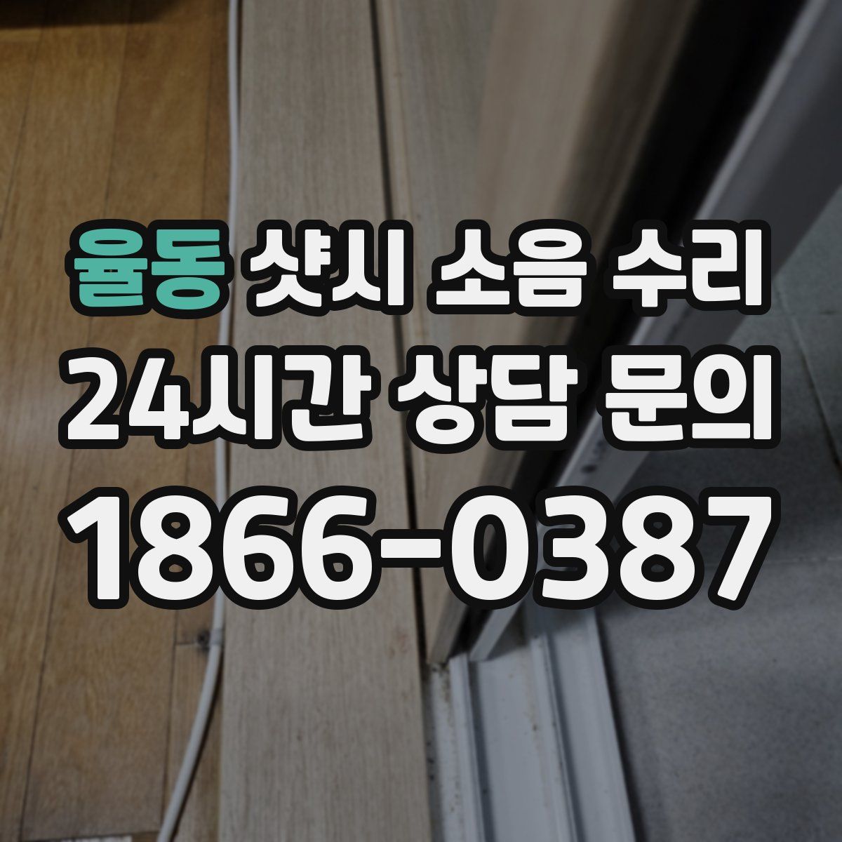 율동 샷시 소음 수리
