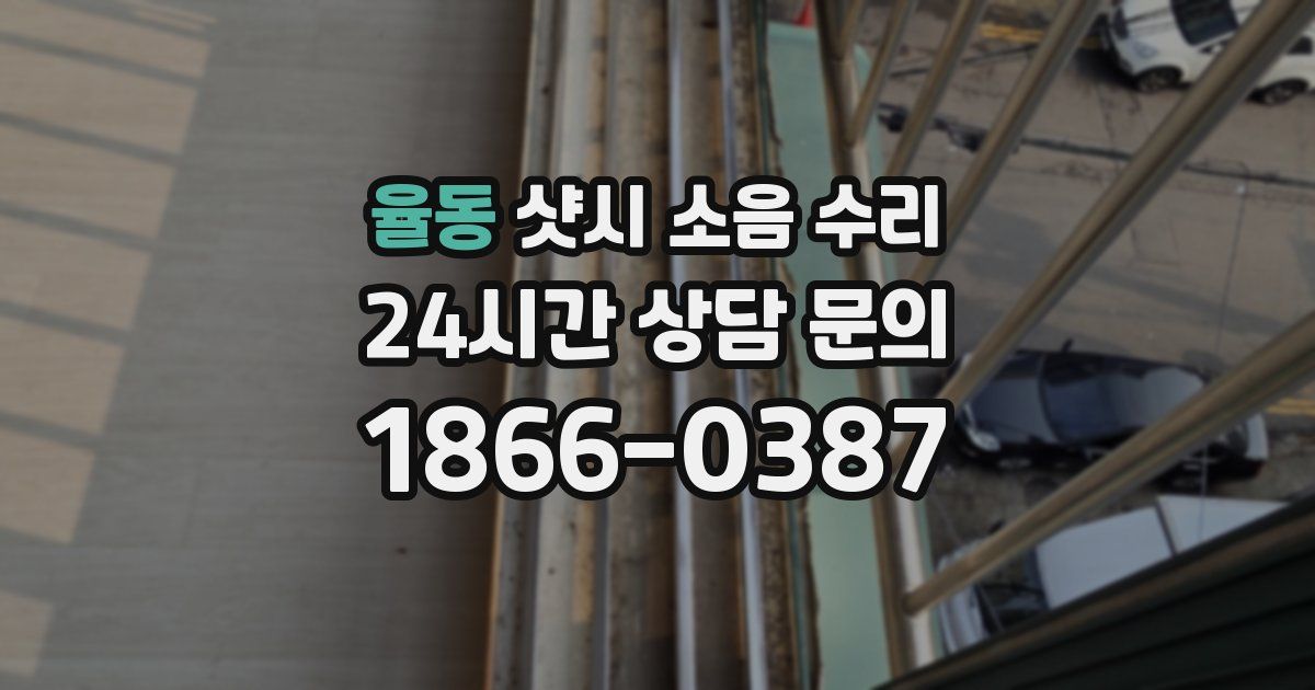 율동 샷시 소음 수리
