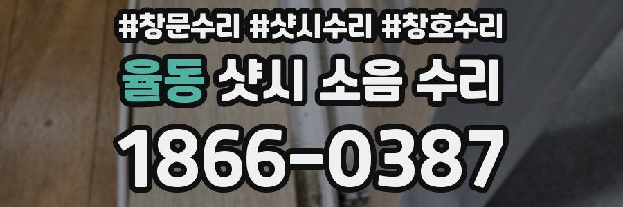 율동 샷시 소음 수리