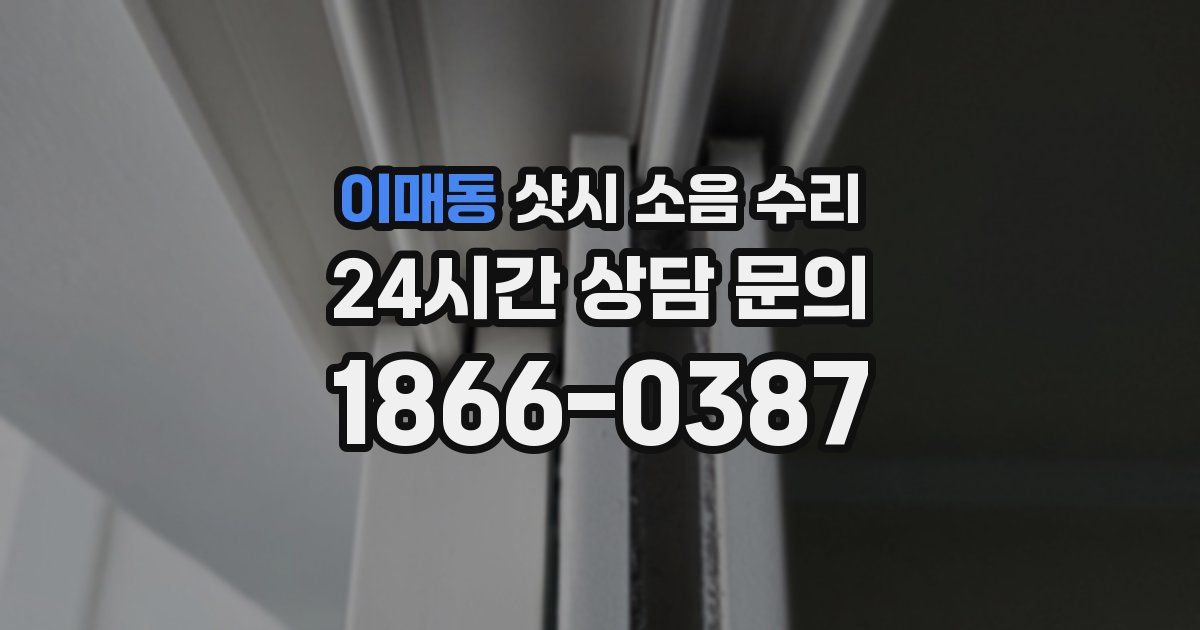 이매동 샷시 소음 수리