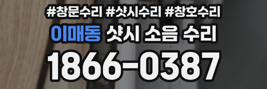 이매동 샷시 소음 수리