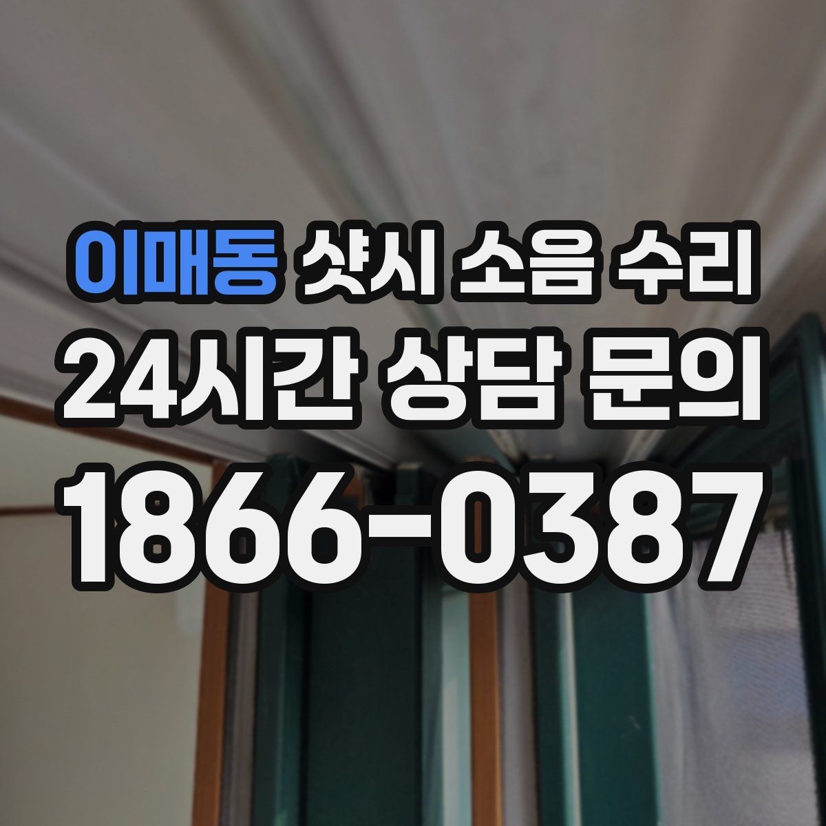 이매동 샷시 소음 수리