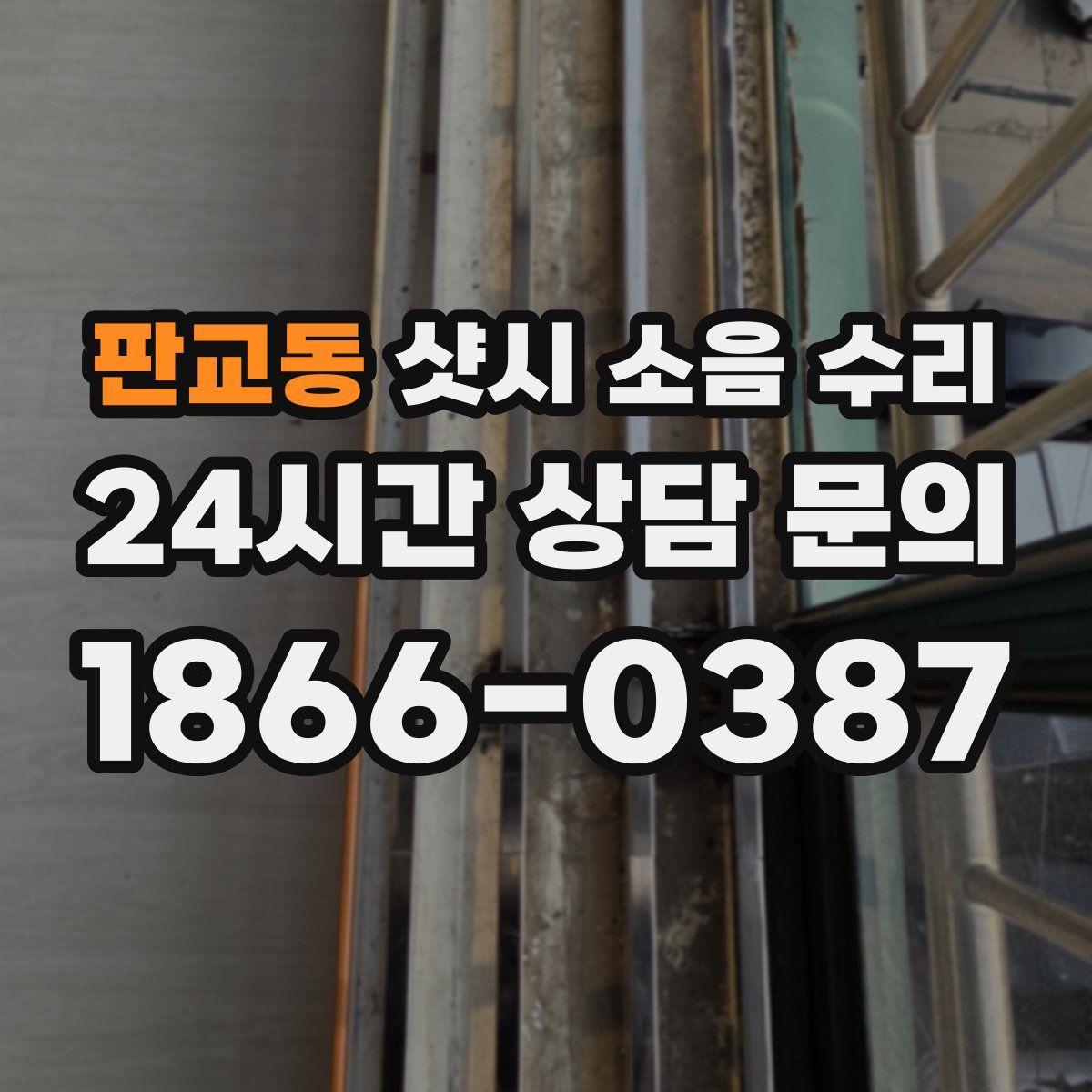 판교동 샷시 소음 수리
