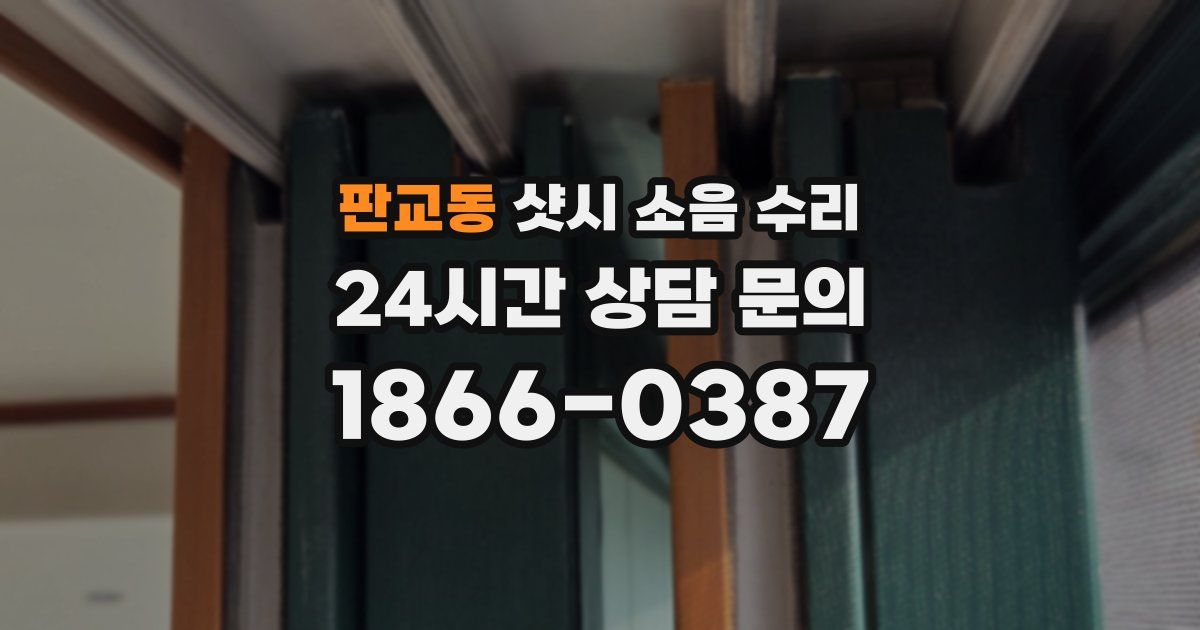 판교동 샷시 소음 수리