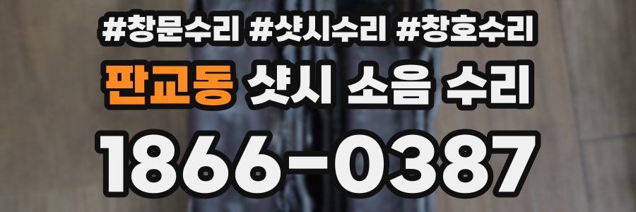 판교동 샷시 소음 수리