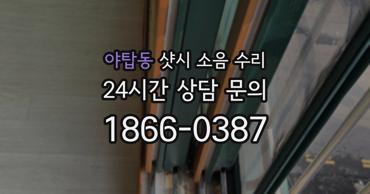 야탑동 샷시 소음 수리