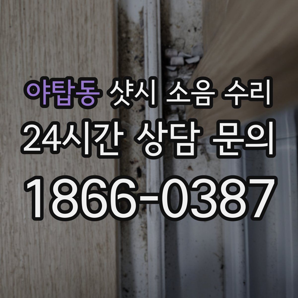 야탑동 샷시 소음 수리