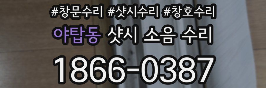 야탑동 샷시 소음 수리