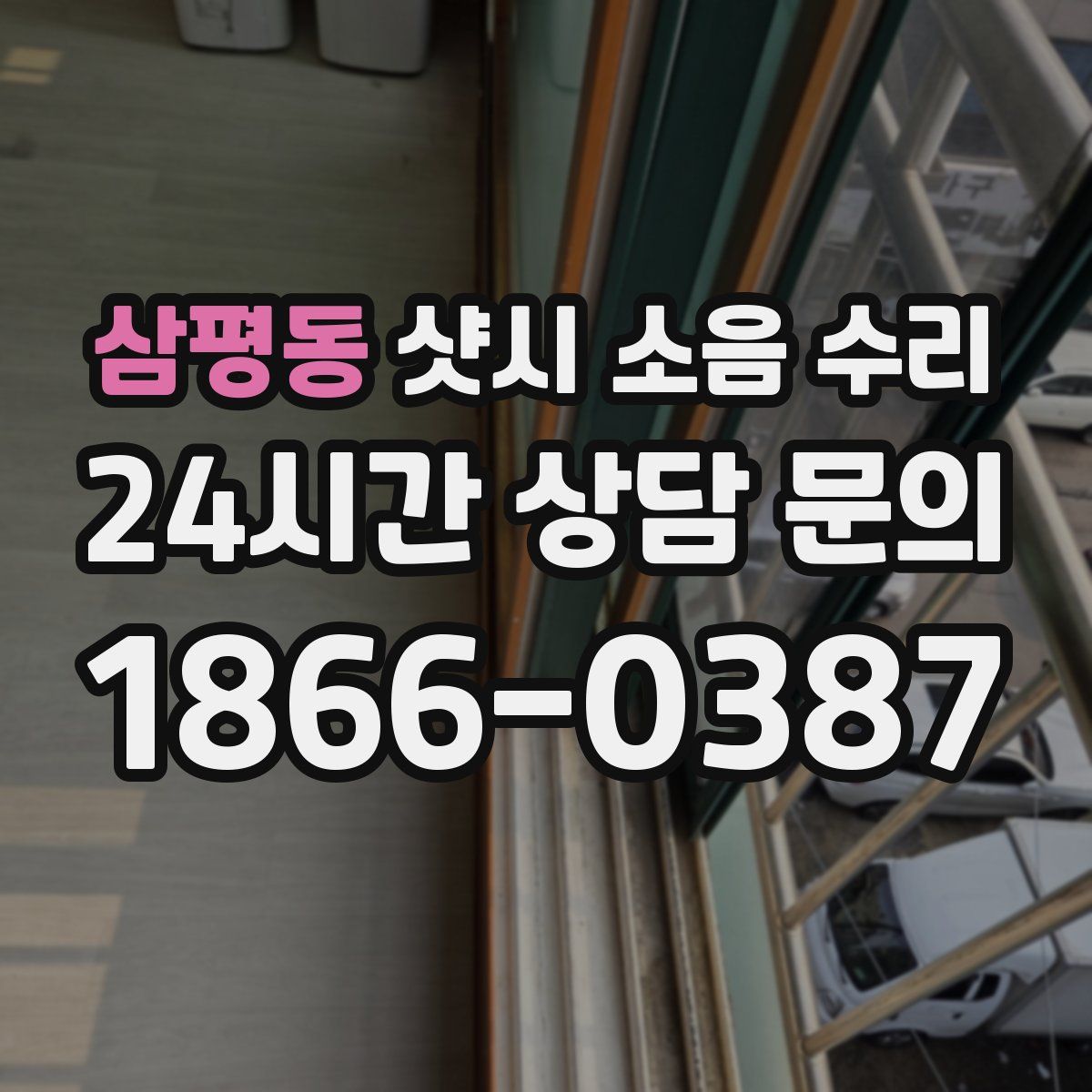 삼평동 샷시 소음 수리