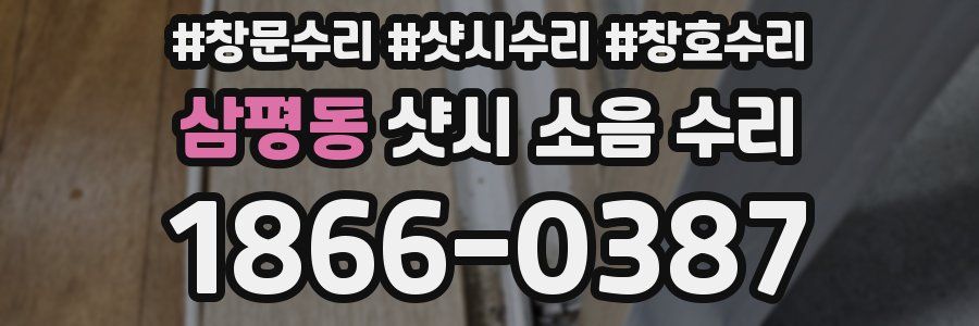 삼평동 샷시 소음 수리