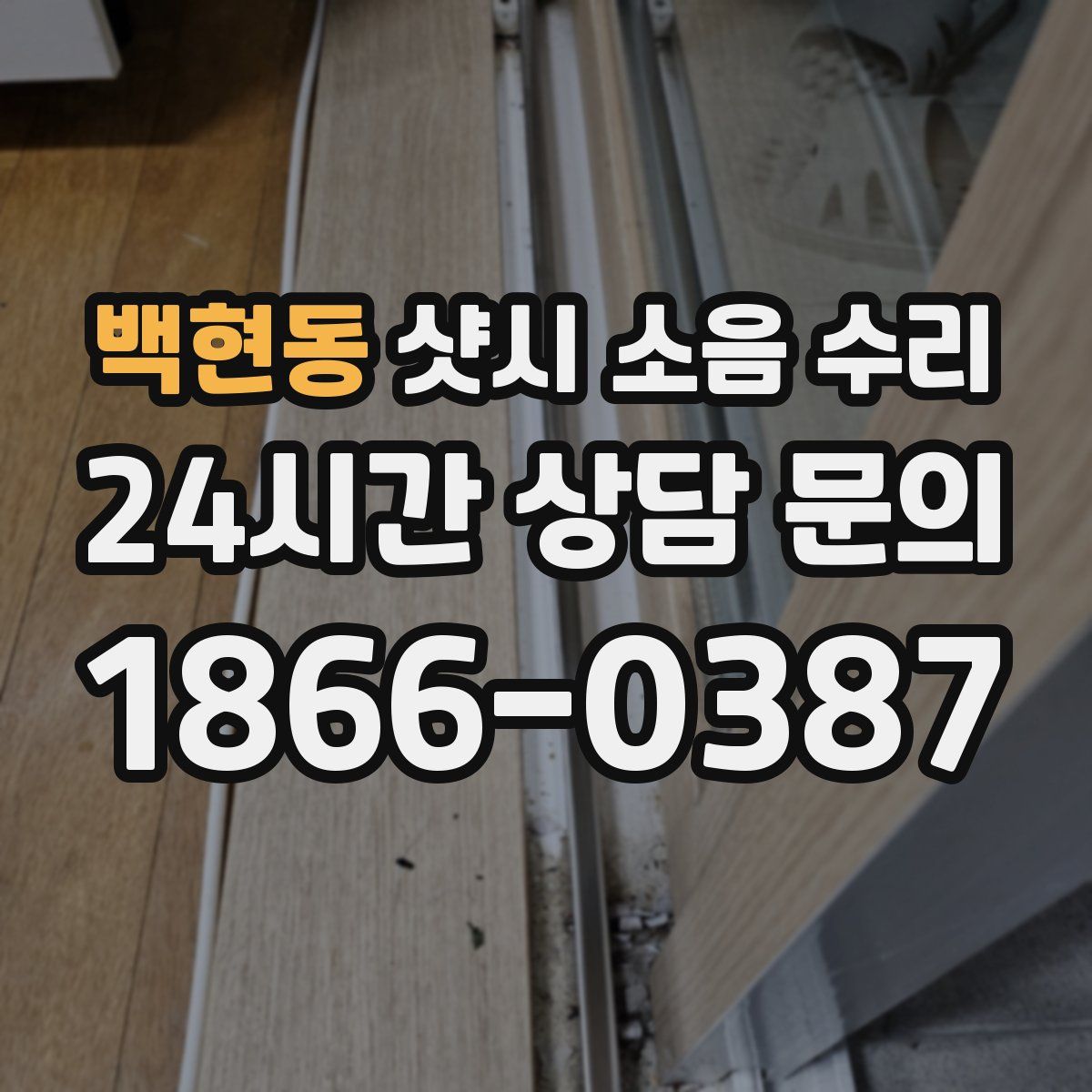 백현동 샷시 소음 수리