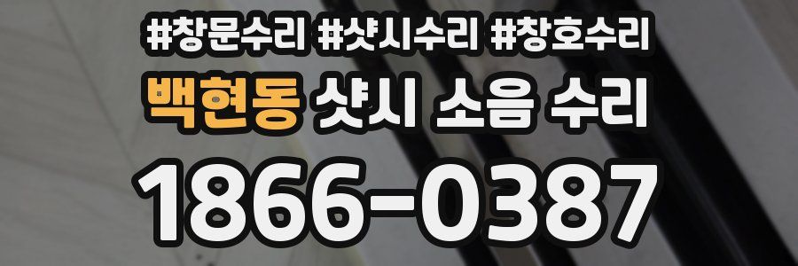 백현동 샷시 소음 수리
