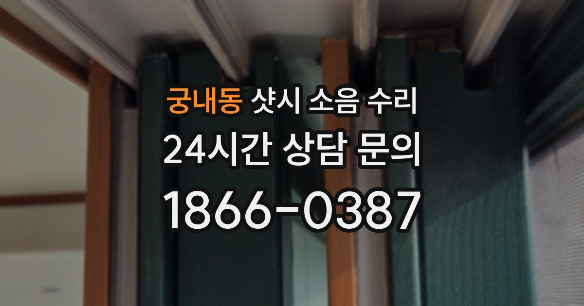 궁내동 샷시 소음 수리