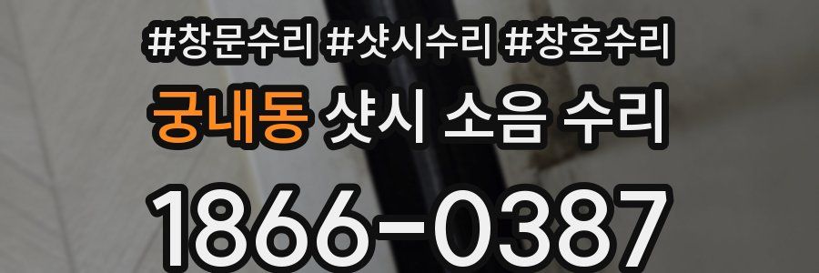 궁내동 샷시 소음 수리