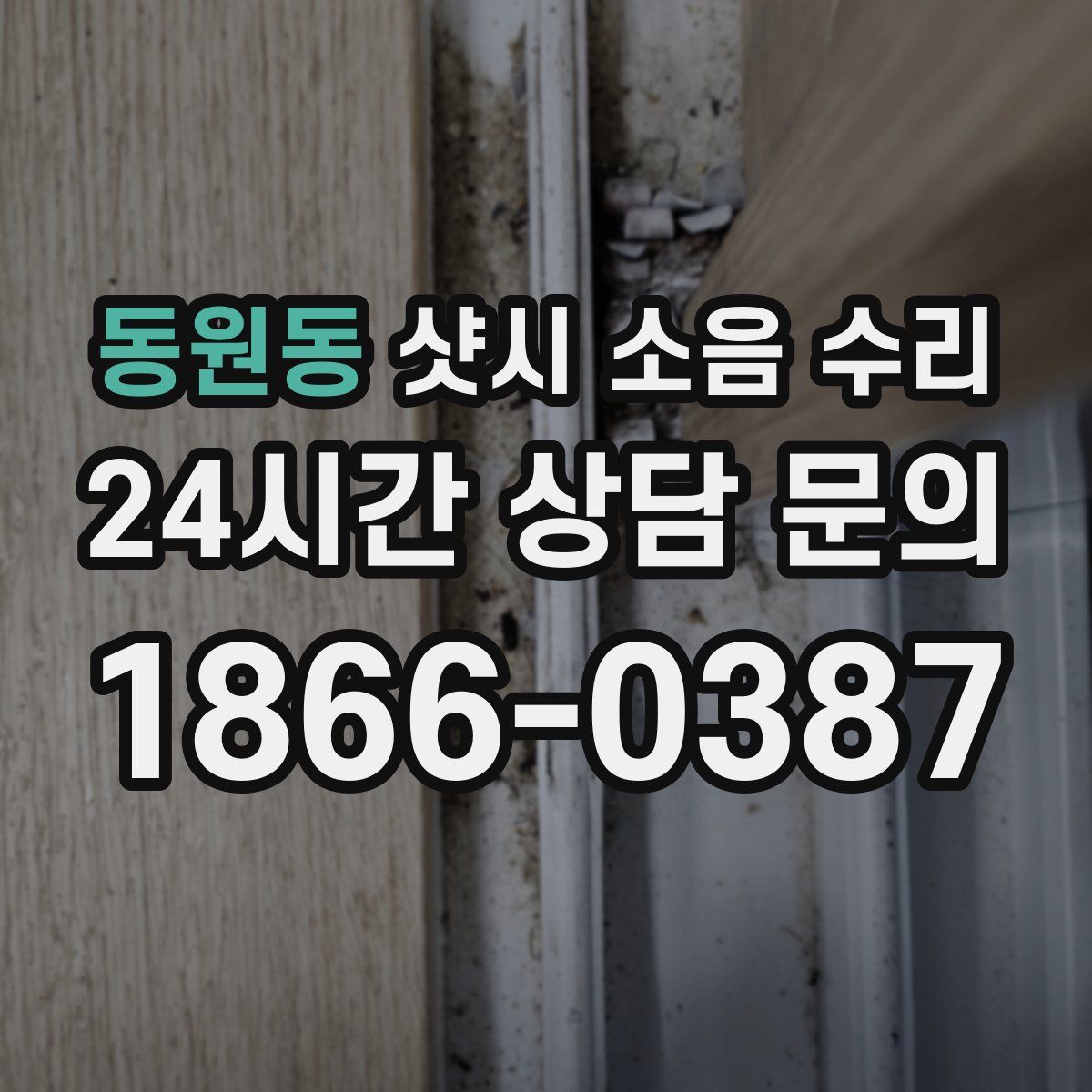 동원동 샷시 소음 수리