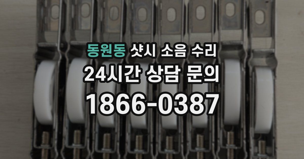 동원동 샷시 소음 수리
