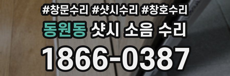 동원동 샷시 소음 수리
