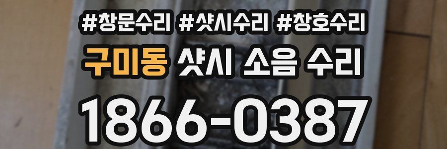 구미동 샷시 소음 수리