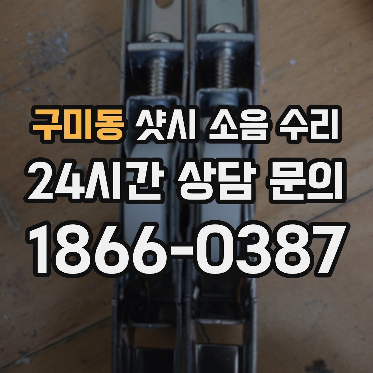 구미동 샷시 소음 수리