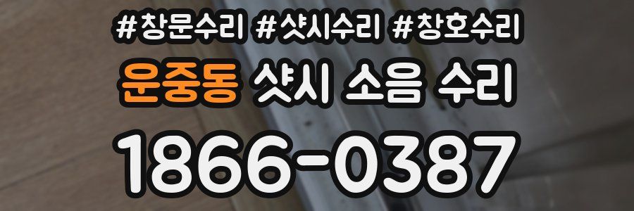 운중동 샷시 소음 수리