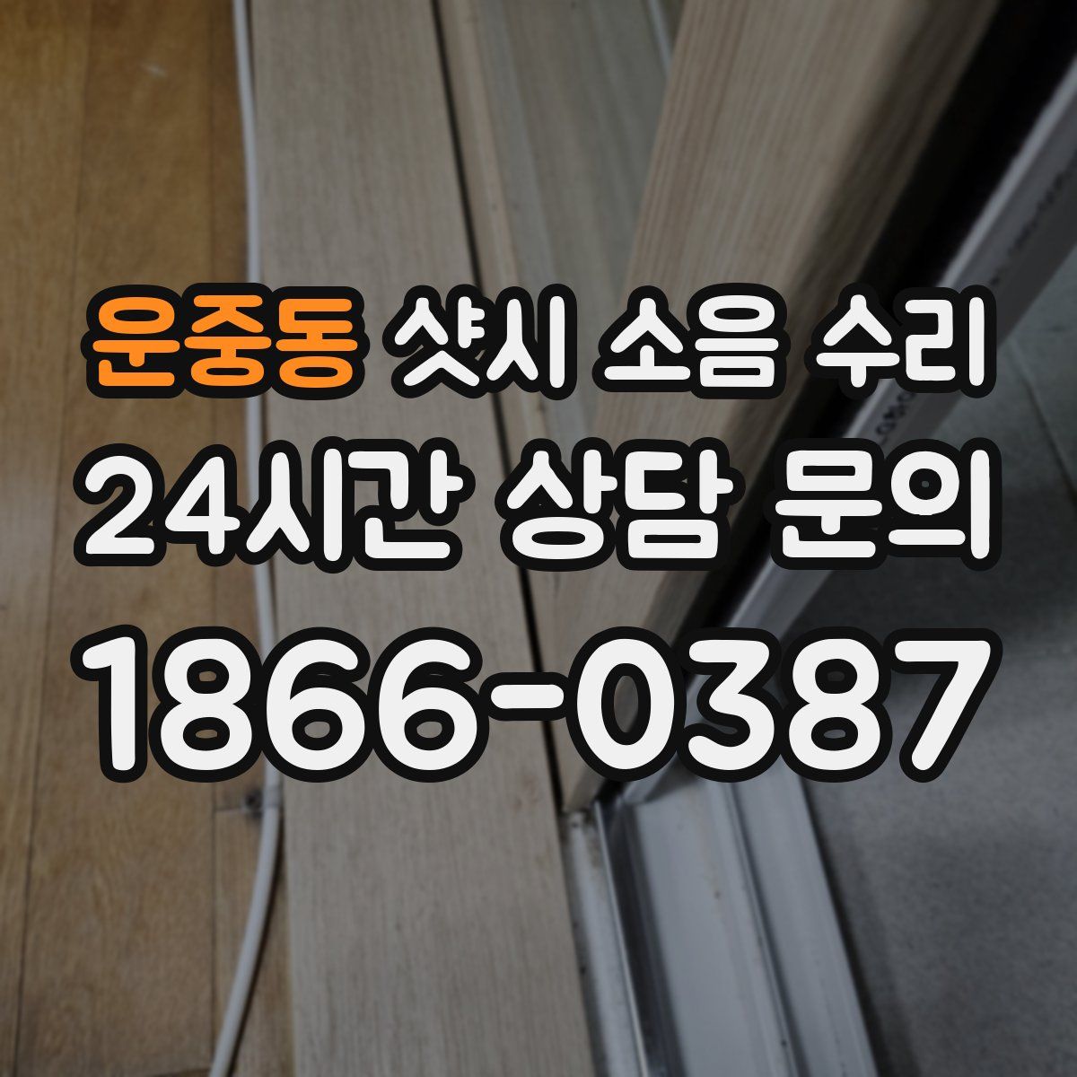 운중동 샷시 소음 수리