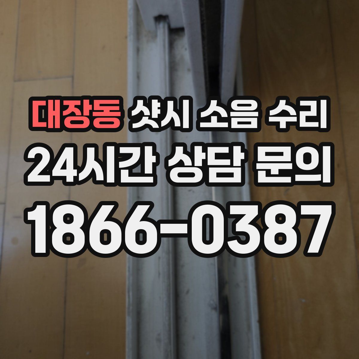대장동 샷시 소음 수리