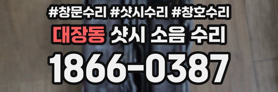 대장동 샷시 소음 수리