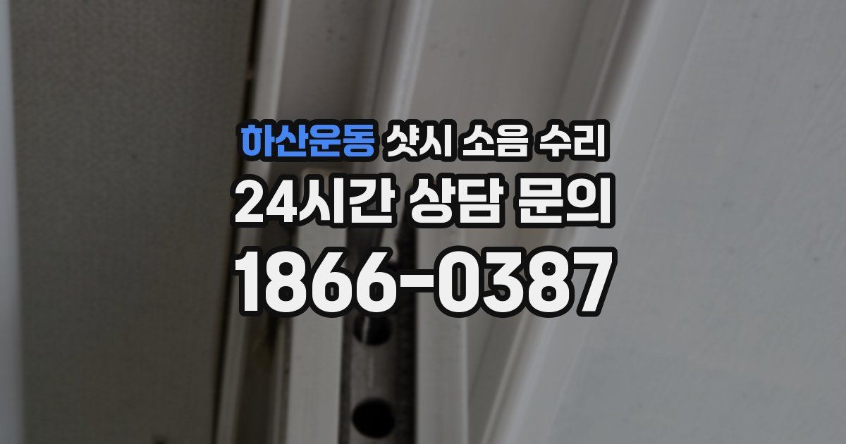 하산운동 샷시 소음 수리