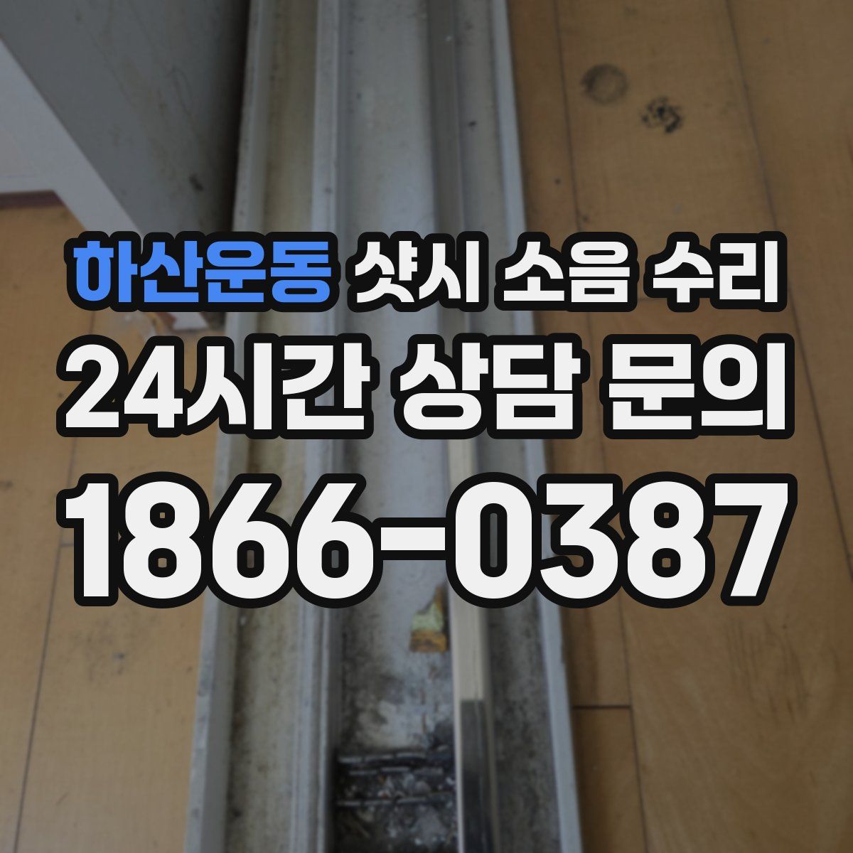 하산운동 샷시 소음 수리