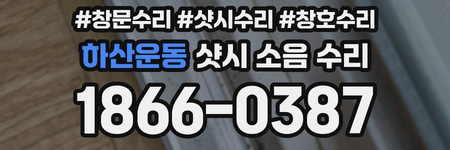 하산운동 샷시 소음 수리