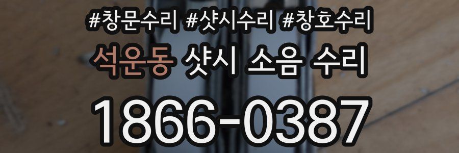 석운동 샷시 소음 수리