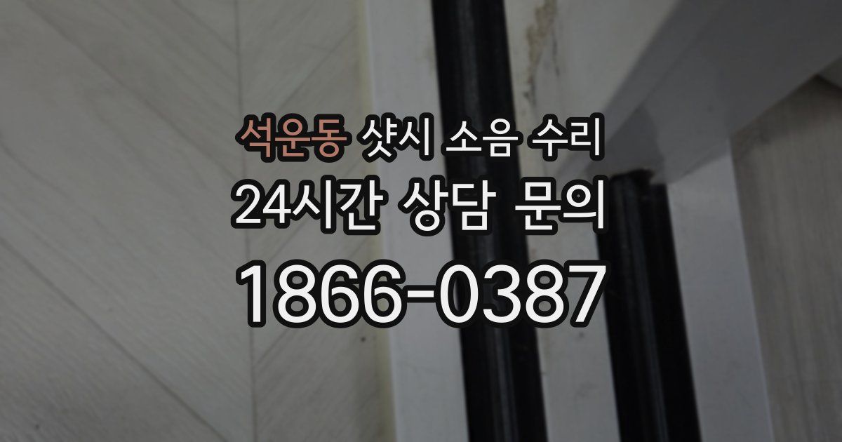 석운동 샷시 소음 수리