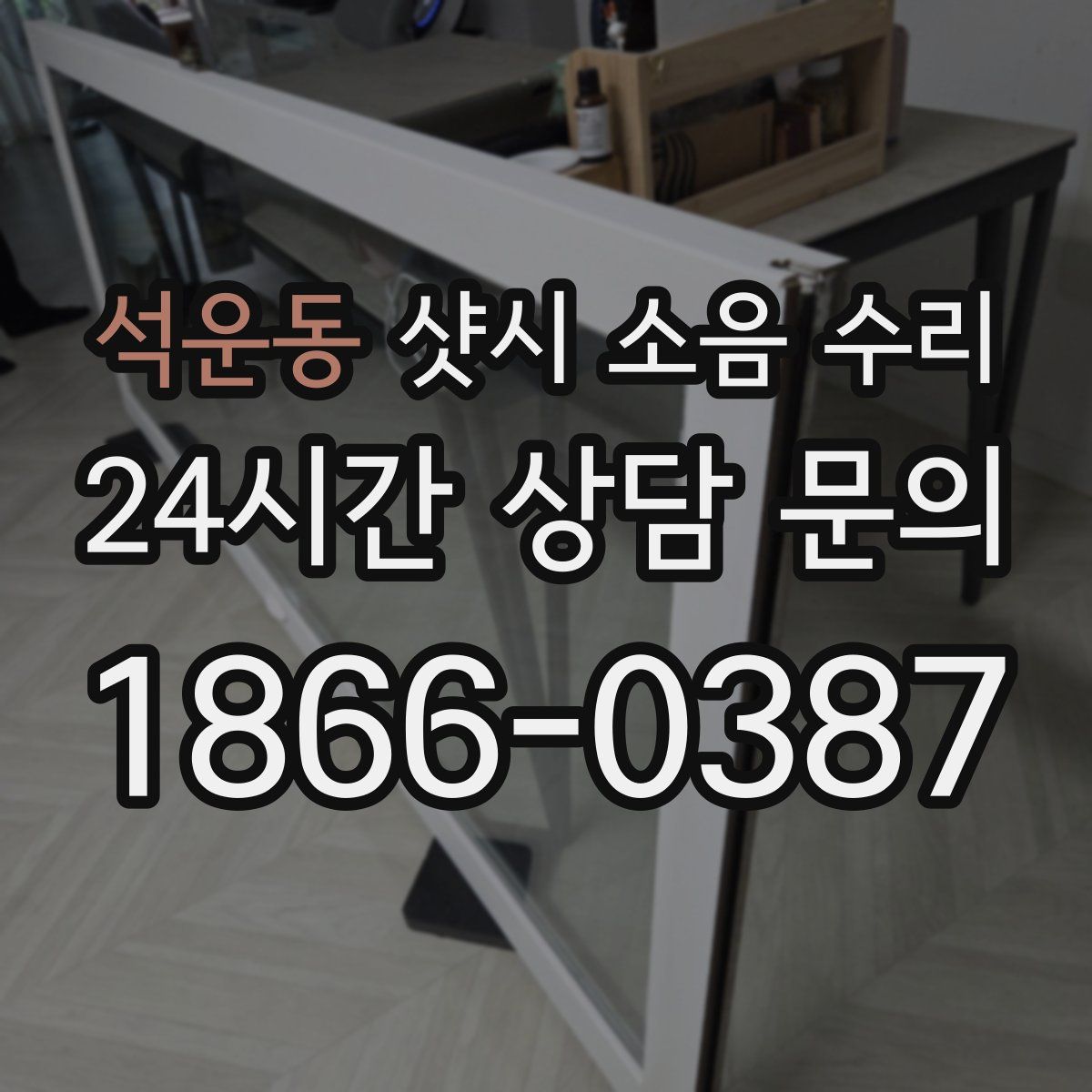 석운동 샷시 소음 수리