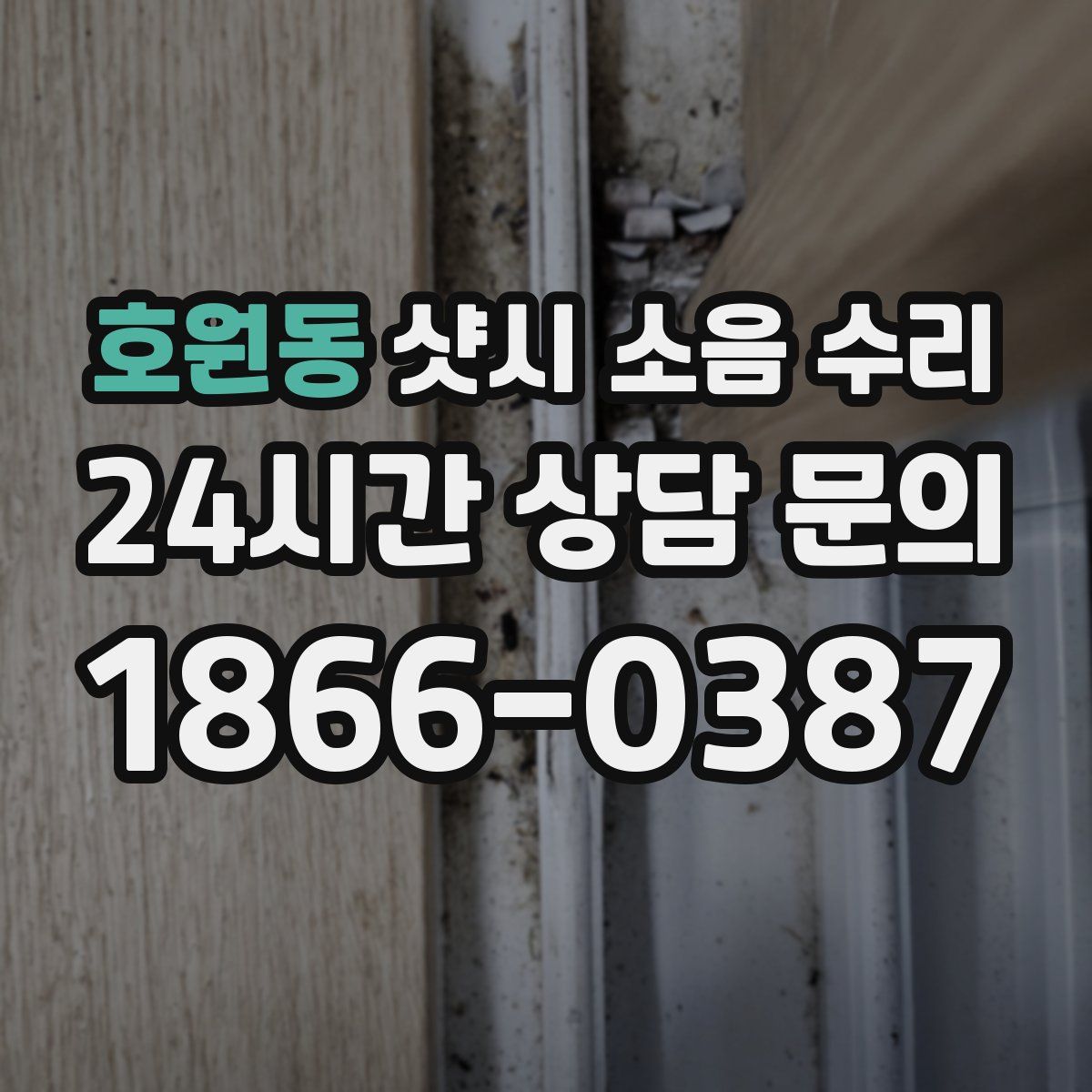 호원동 샷시 소음 수리