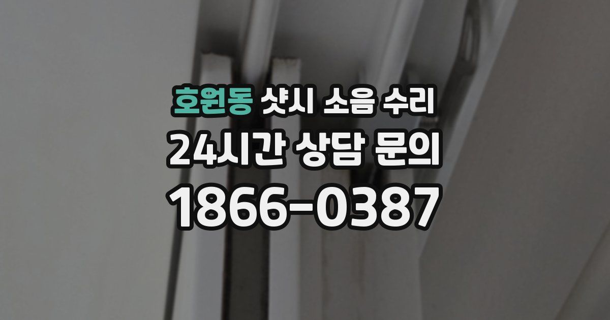 호원동 샷시 소음 수리