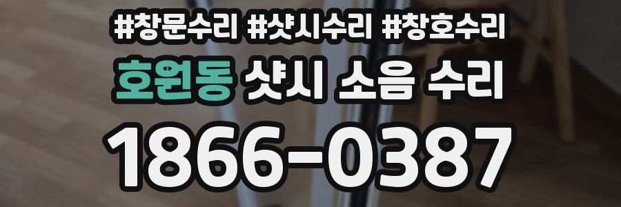 호원동 샷시 소음 수리