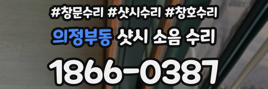 의정부동 샷시 소음 수리