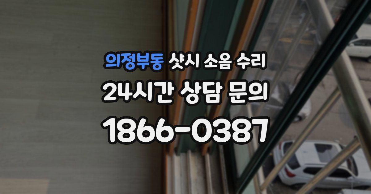 의정부동 샷시 소음 수리