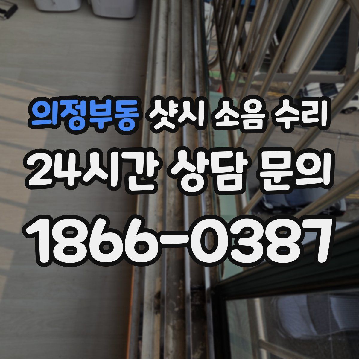 의정부동 샷시 소음 수리