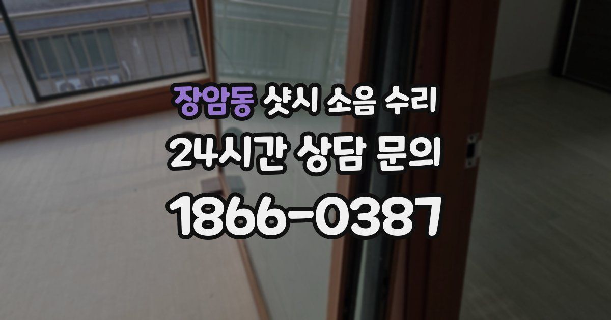 장암동 샷시 소음 수리