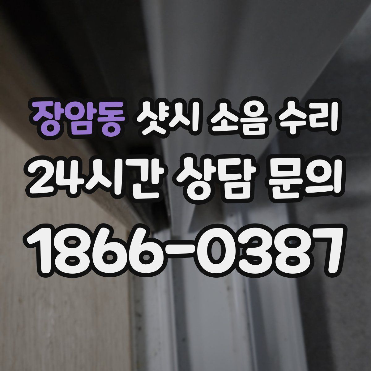 장암동 샷시 소음 수리