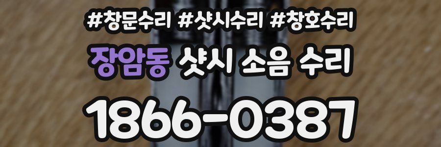 장암동 샷시 소음 수리
