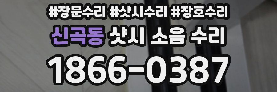 신곡동 샷시 소음 수리