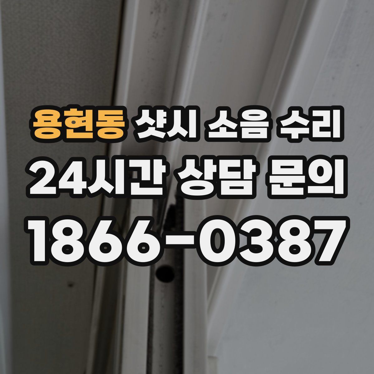 용현동 샷시 소음 수리
