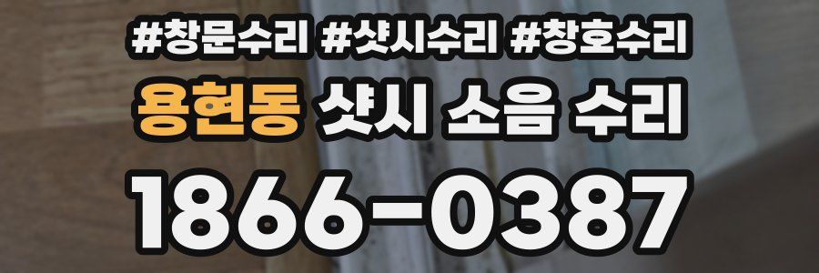 용현동 샷시 소음 수리