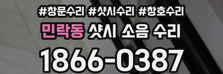 민락동 샷시 소음 수리